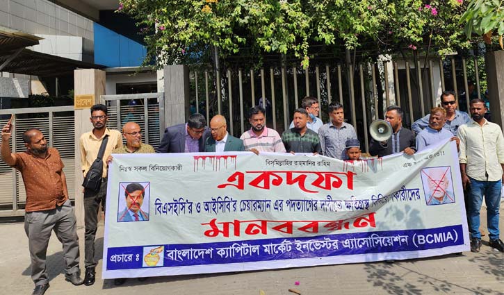 বিএসইসির চেয়ারম্যানের পদত্যাগের দাবিতে ফের বিক্ষোভ